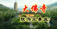 女下面亚洲AAA中国浙江-新昌大佛寺旅游风景区